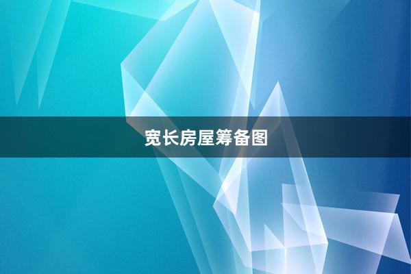 宽长房屋筹备图