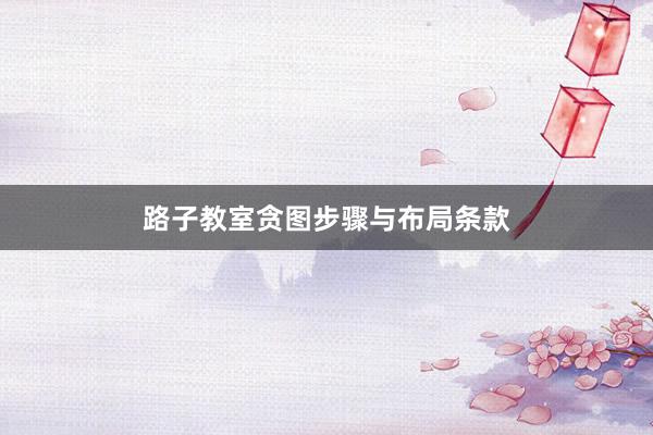 路子教室贪图步骤与布局条款